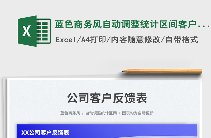 2025蓝色商务风自动调整统计区间客户反馈表免费下载