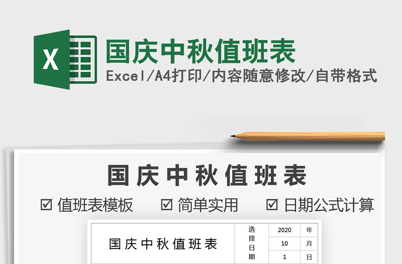 2025年国庆中秋值班表