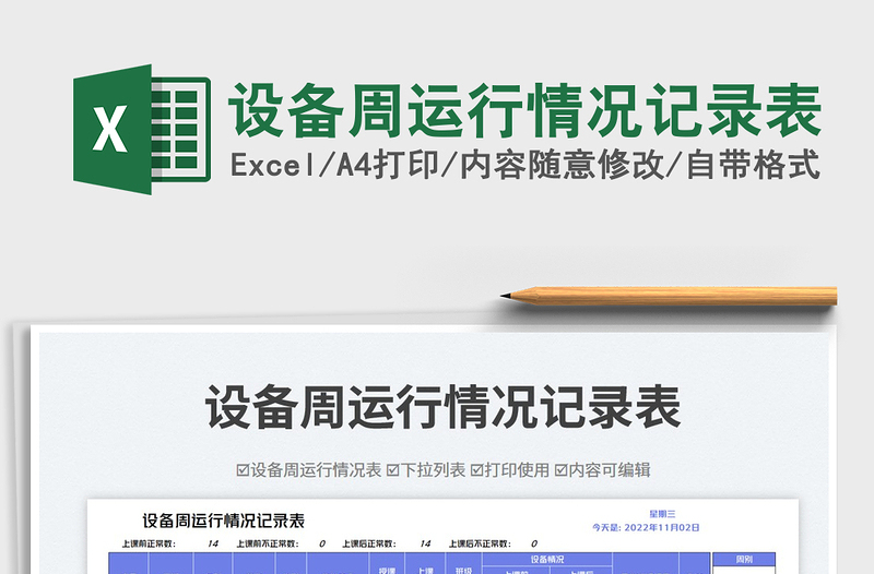 2025设备周运行情况记录表免费下载