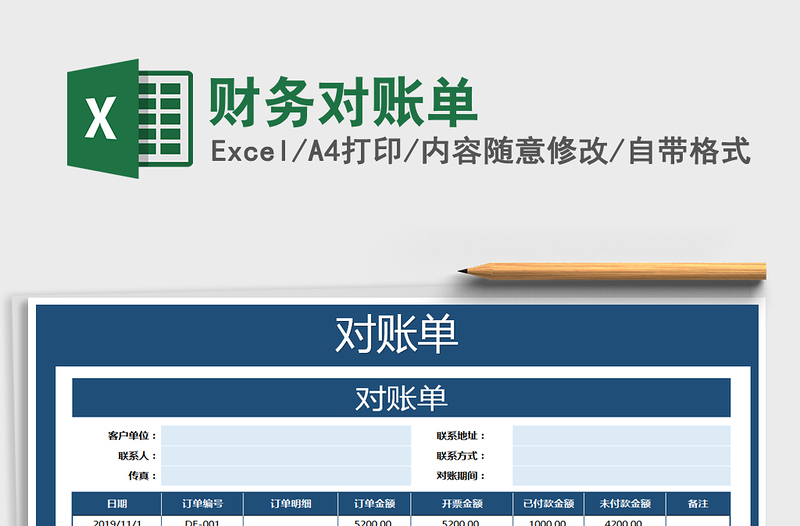 2025年财务对账单