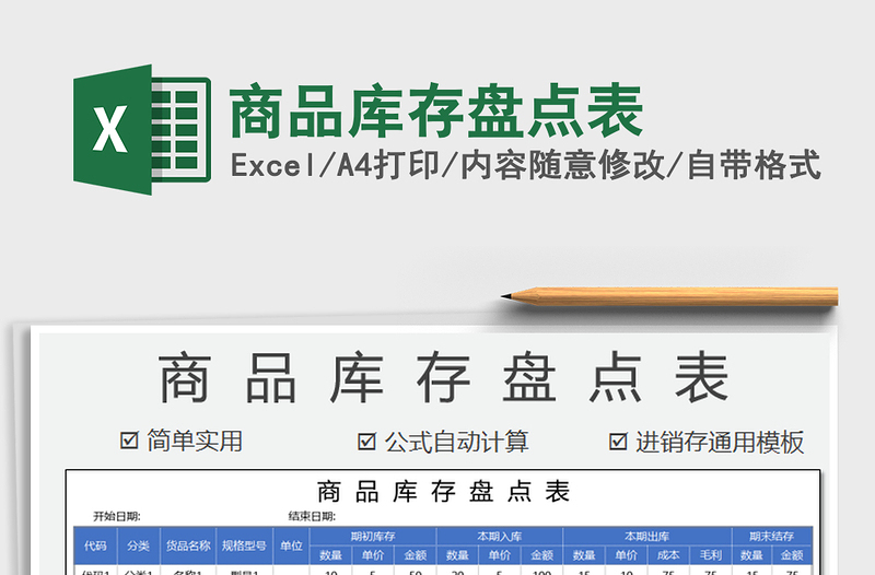 2025年商品库存盘点表