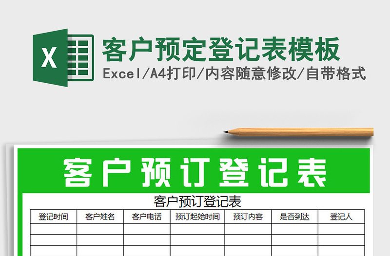 2025年客户预定登记表模板免费下载
