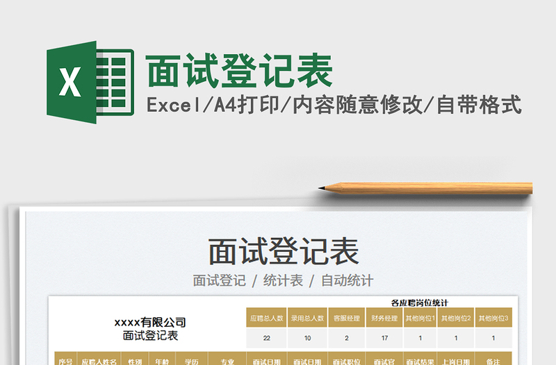 2025面试登记表免费下载