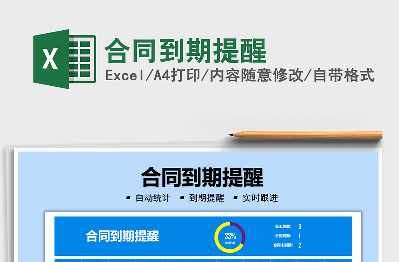 2025合同到期提醒免费下载