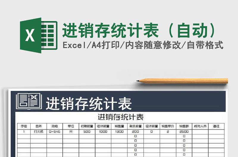 2025年进销存统计表（自动）