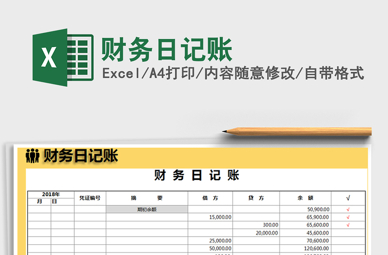 2025年财务日记账免费下载