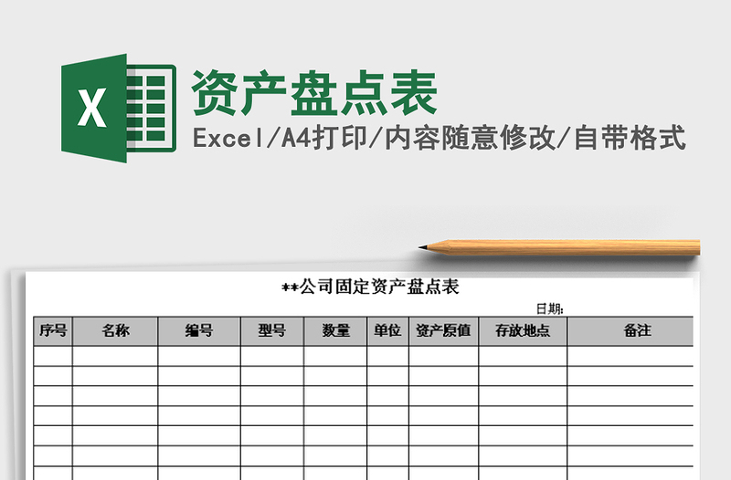 2025年资产盘点表
