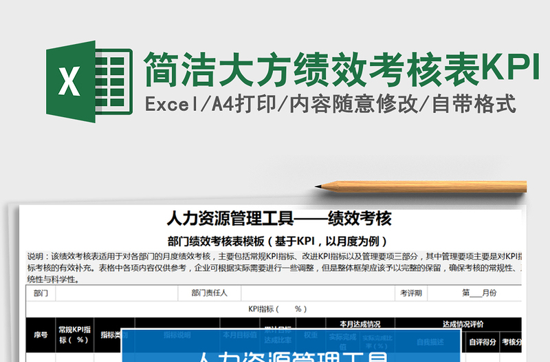 2025简洁大方绩效考核表KPI免费下载