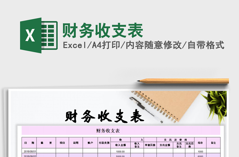2025年财务收支表免费下载