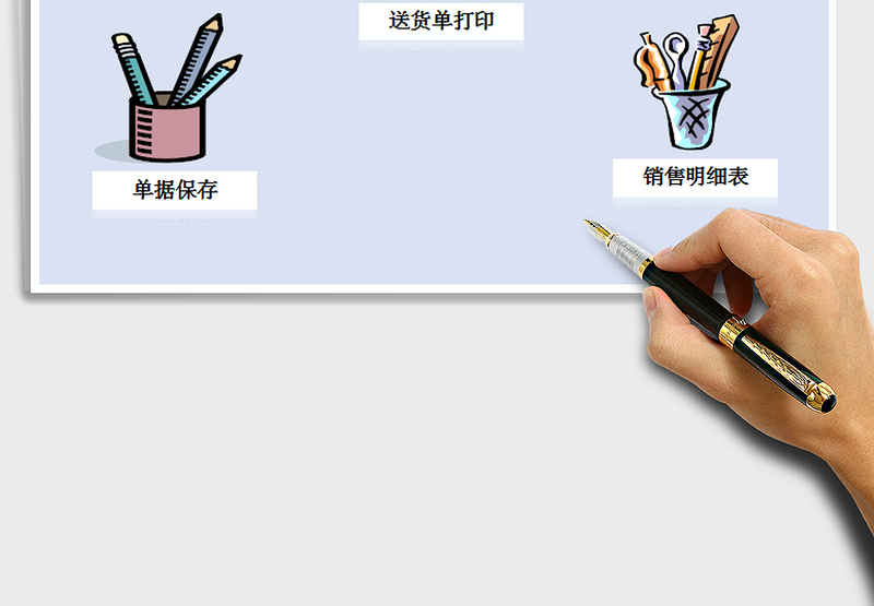 2025年送货单管理系统表