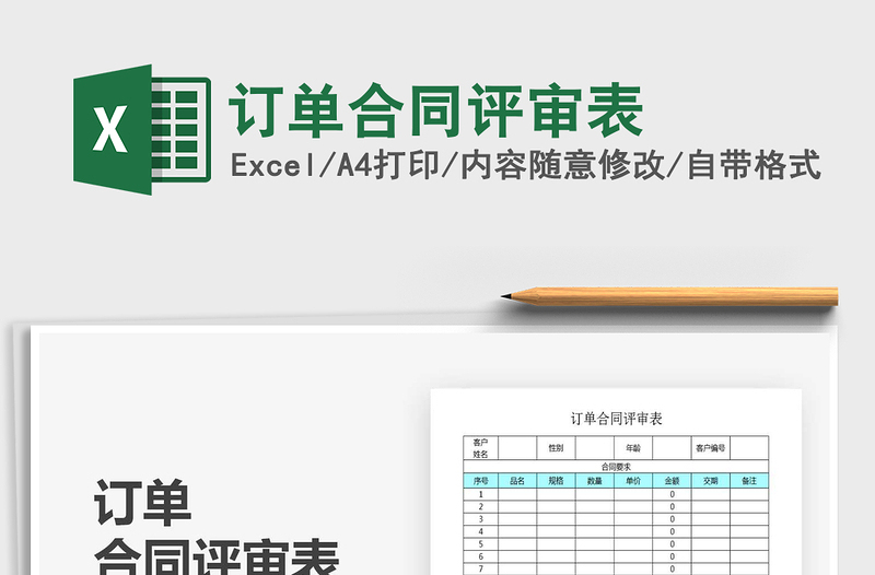 2025年订单合同评审表