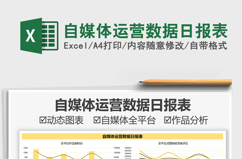 2024自媒体运营数据日报表exce表格