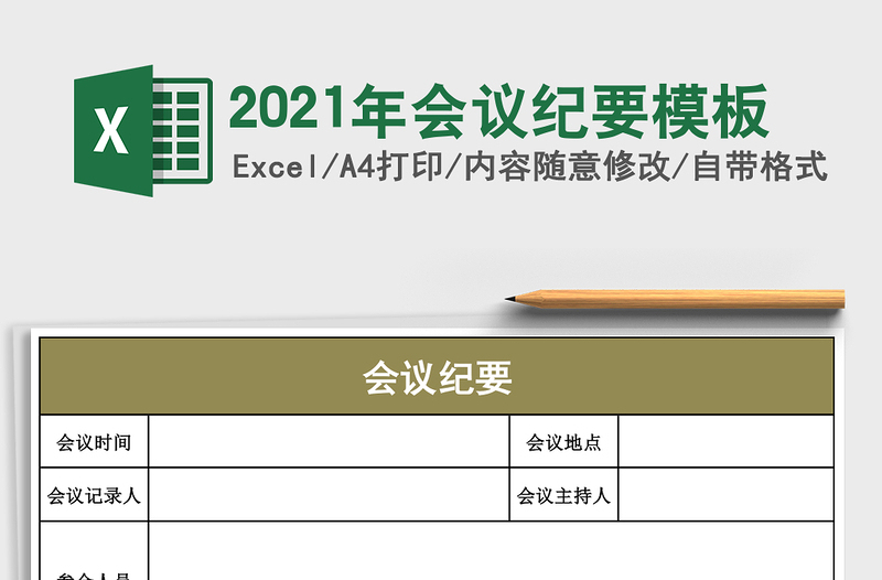 2025年会议纪要模板