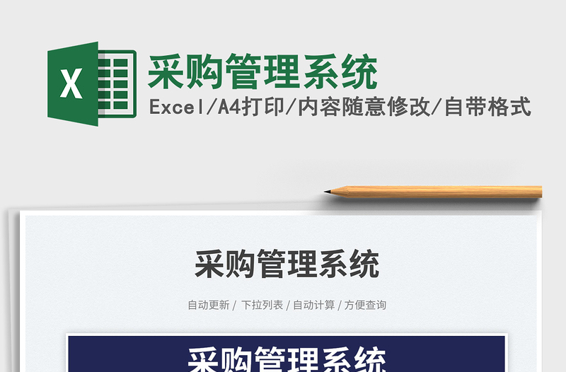 2025采购管理系统