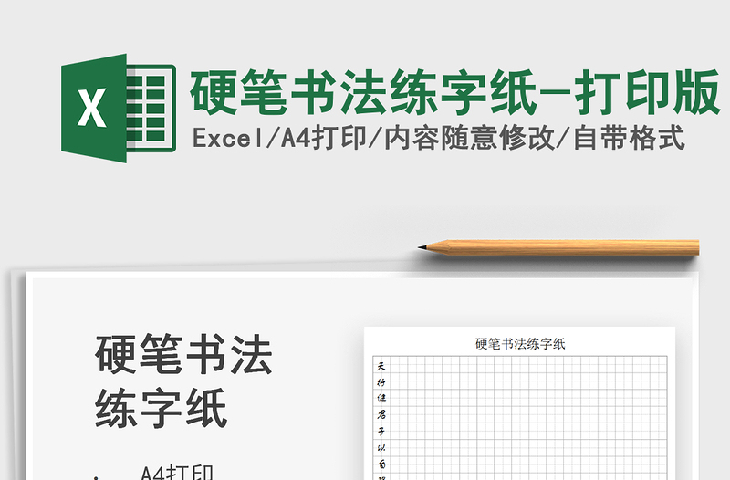2024硬笔书法练字纸-打印版exce表格