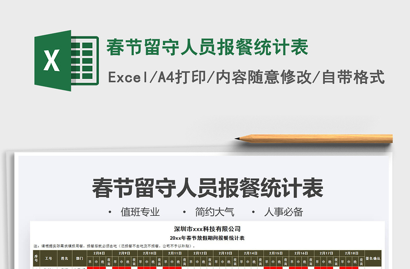 2025年春节留守人员报餐统计表