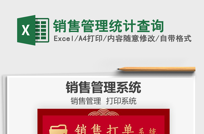 2025销售管理统计查询免费下载