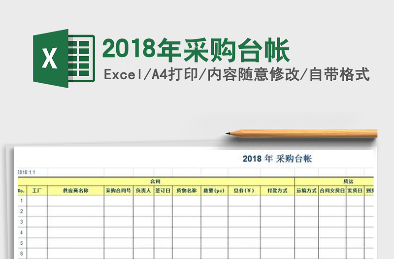 2025年2018年采购台帐
