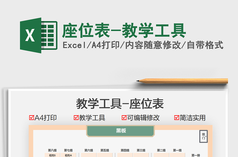 2025座位表-教学工具免费下载