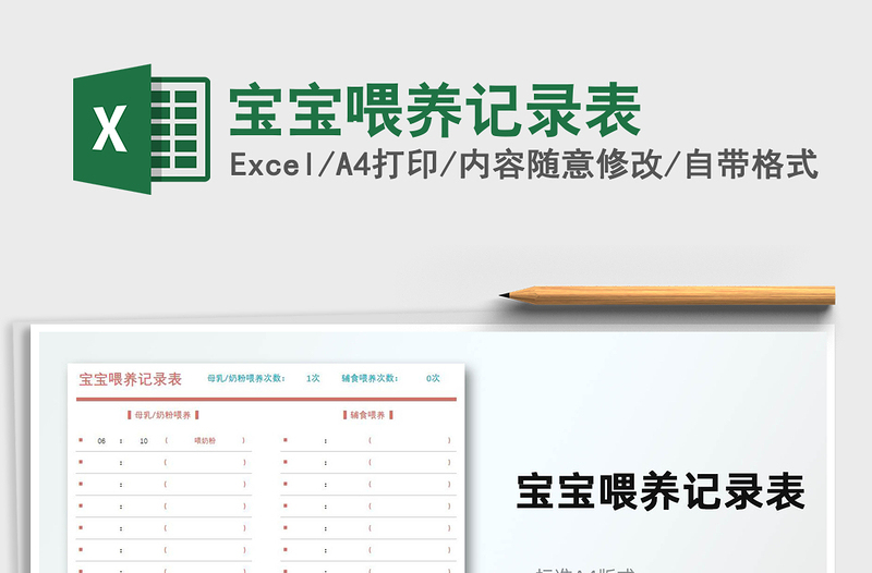 2025宝宝喂养记录表免费下载