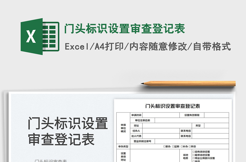2025门头标识设置审查登记表免费下载