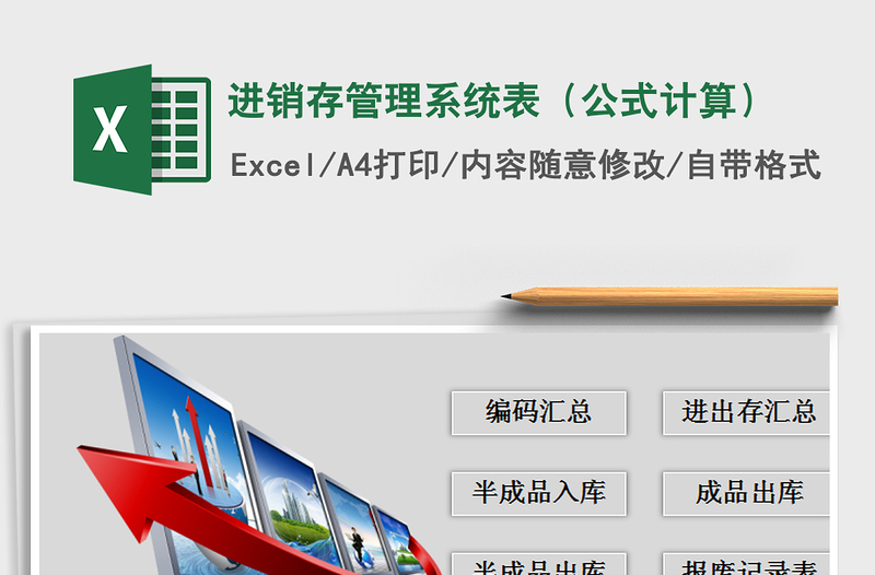 2025年进销存管理系统表（公式计算）