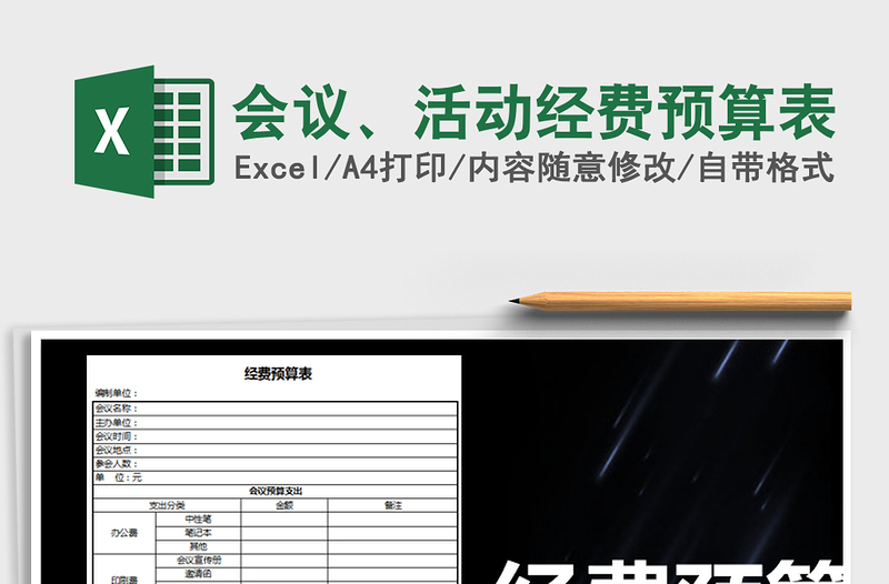 2025年会议、活动经费预算表