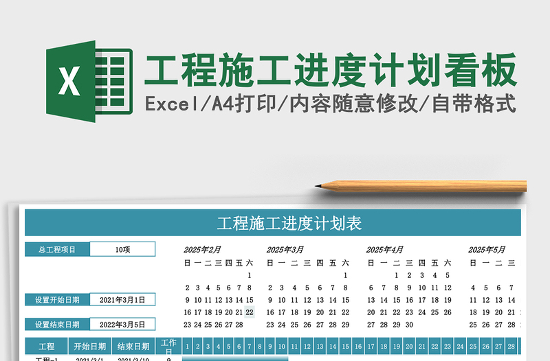 工程施工进度计划看板