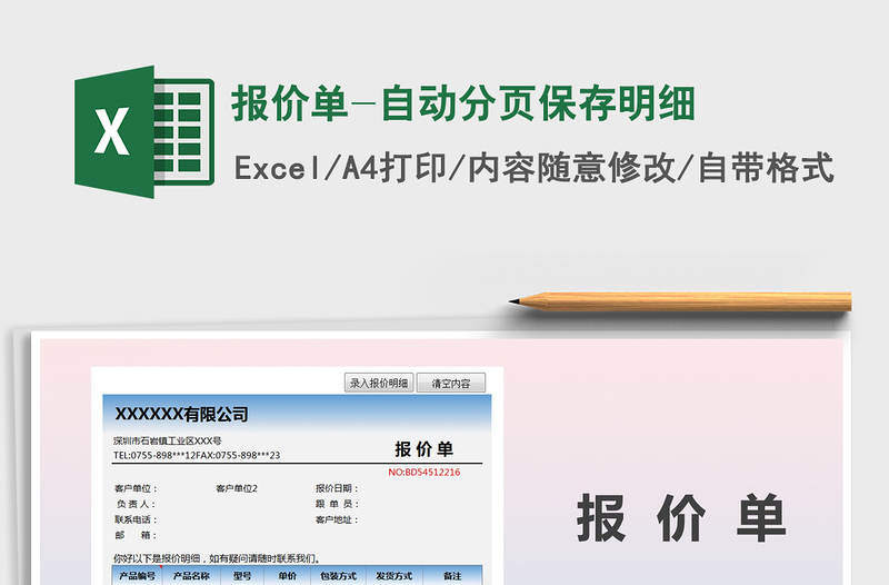2025年报价单-自动分页保存明细