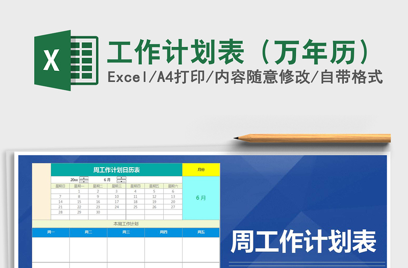 2025年工作计划表（万年历）
