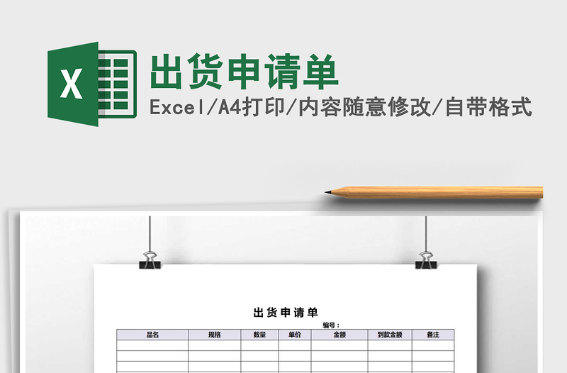 2025年出货申请单