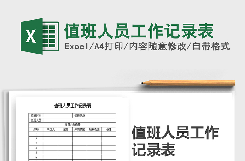 2025年值班人员工作记录表