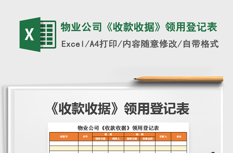 2025年物业公司《收款收据》领用登记表免费下载