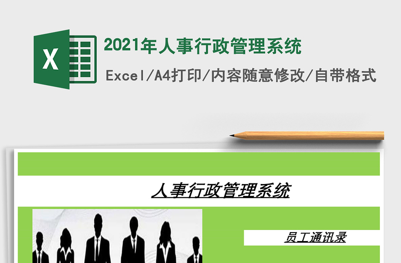 2025年人事行政管理系统