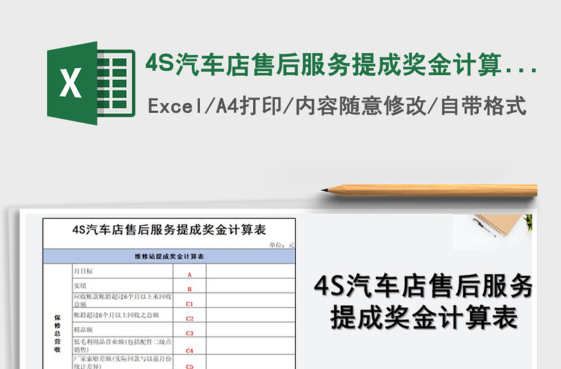 20254S汽车店售后服务提成奖金计算表免费下载