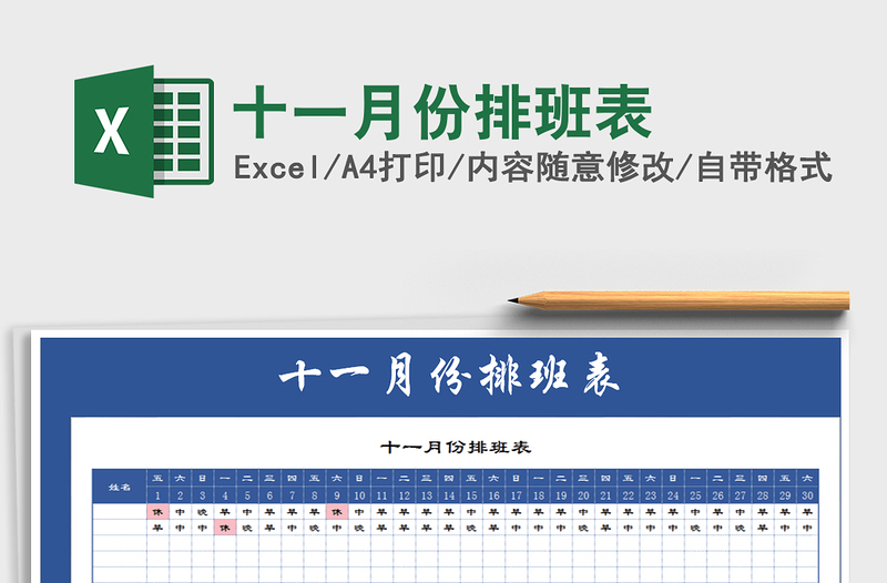 2025年十一月份排班表