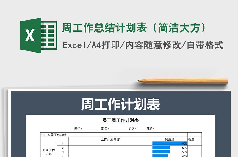 2025年周工作总结计划表（简洁大方）