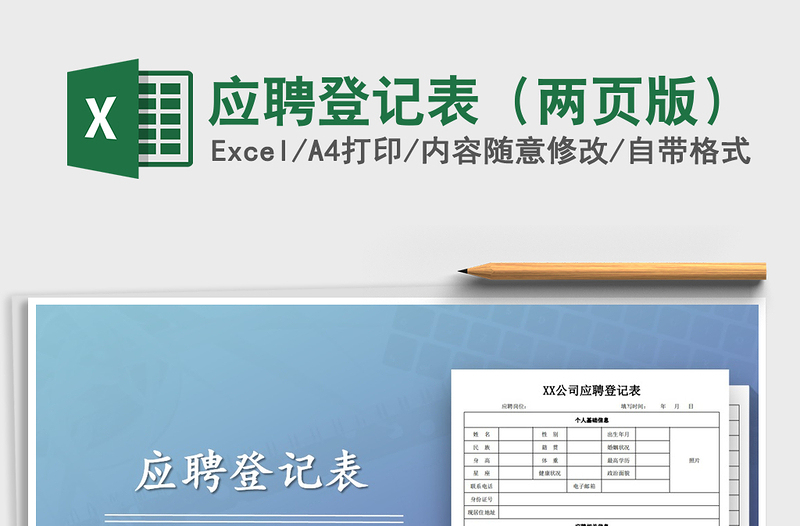 2025年应聘登记表（两页版）