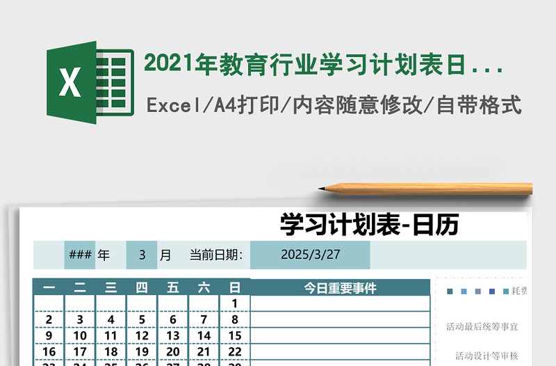 2025年教育行业学习计划表日历查看