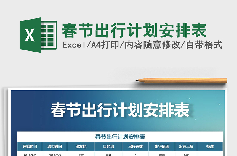 2025年春节出行计划安排表