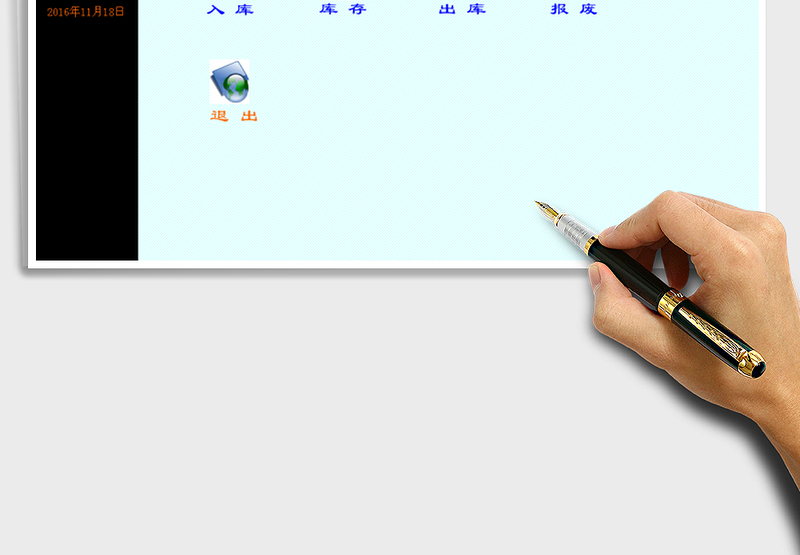物品管理系统V1exce表格