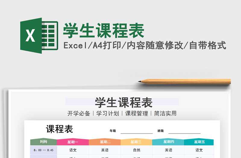 2025年学生课程表