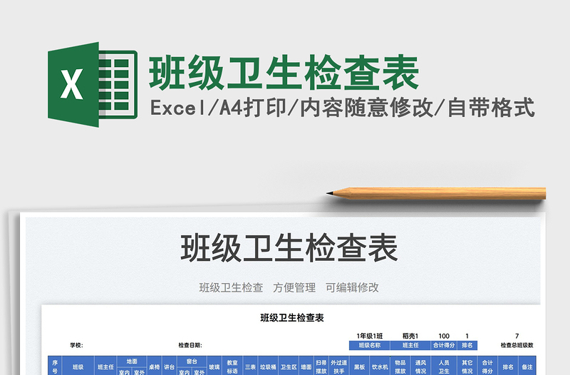 2025班级卫生检查表免费下载