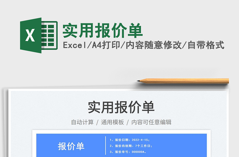 2025实用报价单免费下载