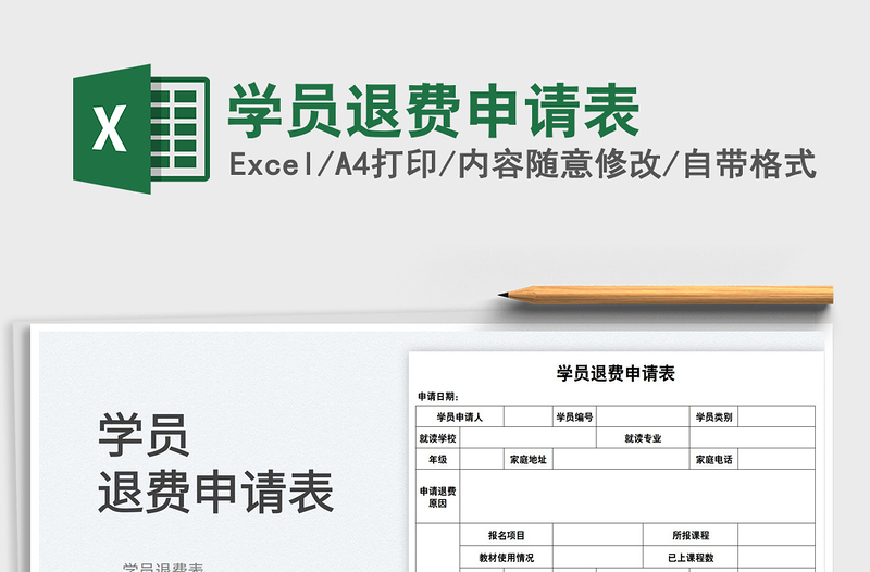 2025学员退费申请表免费下载