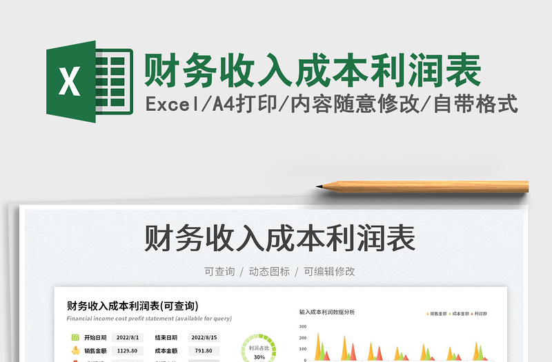 2025财务收入成本利润表免费下载