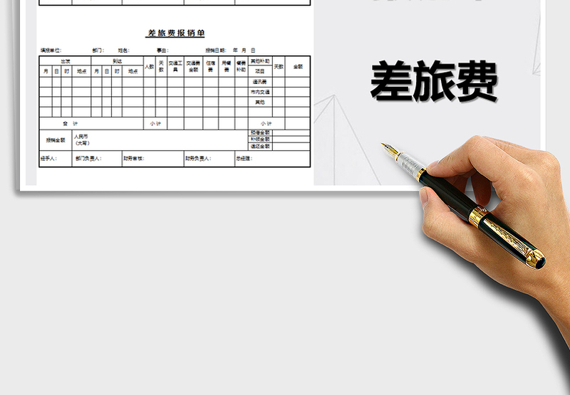 2025差旅费报销单EXCEL模板免费下载