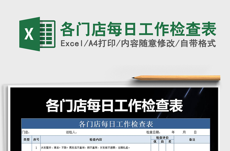 各门店每日工作检查表