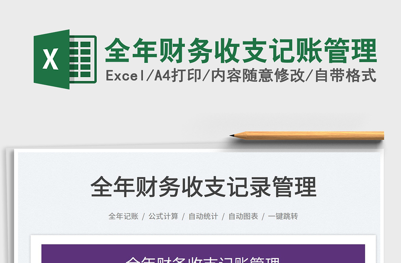 2025全年财务收支记账管理