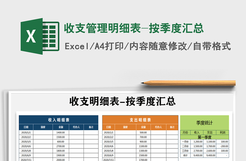 2025年收支管理明细表-按季度汇总